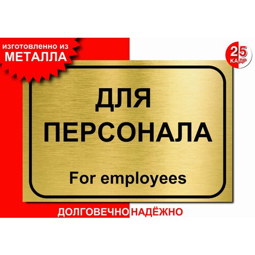 Табличка, на металле "Для персонала", цвет золото
