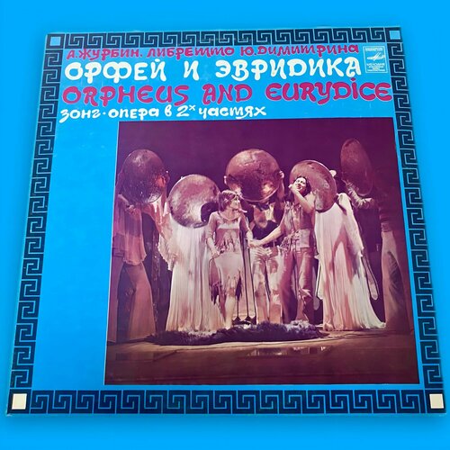 Виниловая пластинка А. Журбин Ю. Димитрин Орфей И Эвридика Зонг-опера В 2х Частях виниловая пластинка журбин ю димитрин орфей эвридика