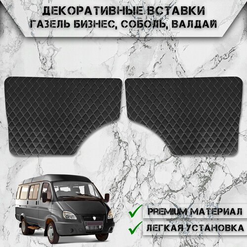 фото Декоративные вставки на основании обшивки карт дверей из экокожи для газель (ромб) чёрные с белой строчкой delinight
