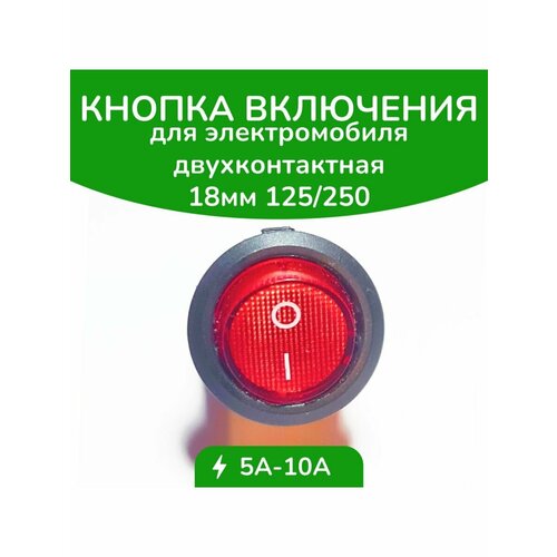 Кнопка включения красная 18мм. кнопка круглая для включения детского электромобиля красная трёхконтактная диаметр 22мм