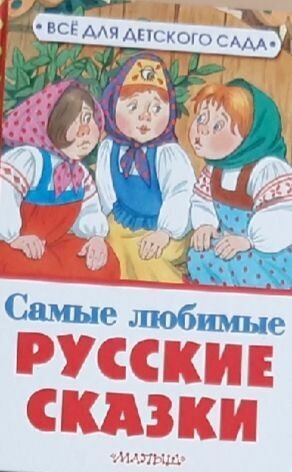 Самые любимые русские сказки. Алексей Толстой