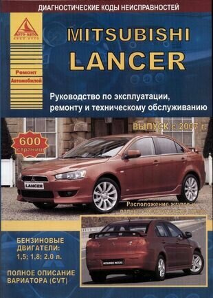 Mitsubishi Lancer с 2007 с бензиновыми двигателями 1,5: 1,8 :2,0 л. Эксплуатация. Ремонт. ТО