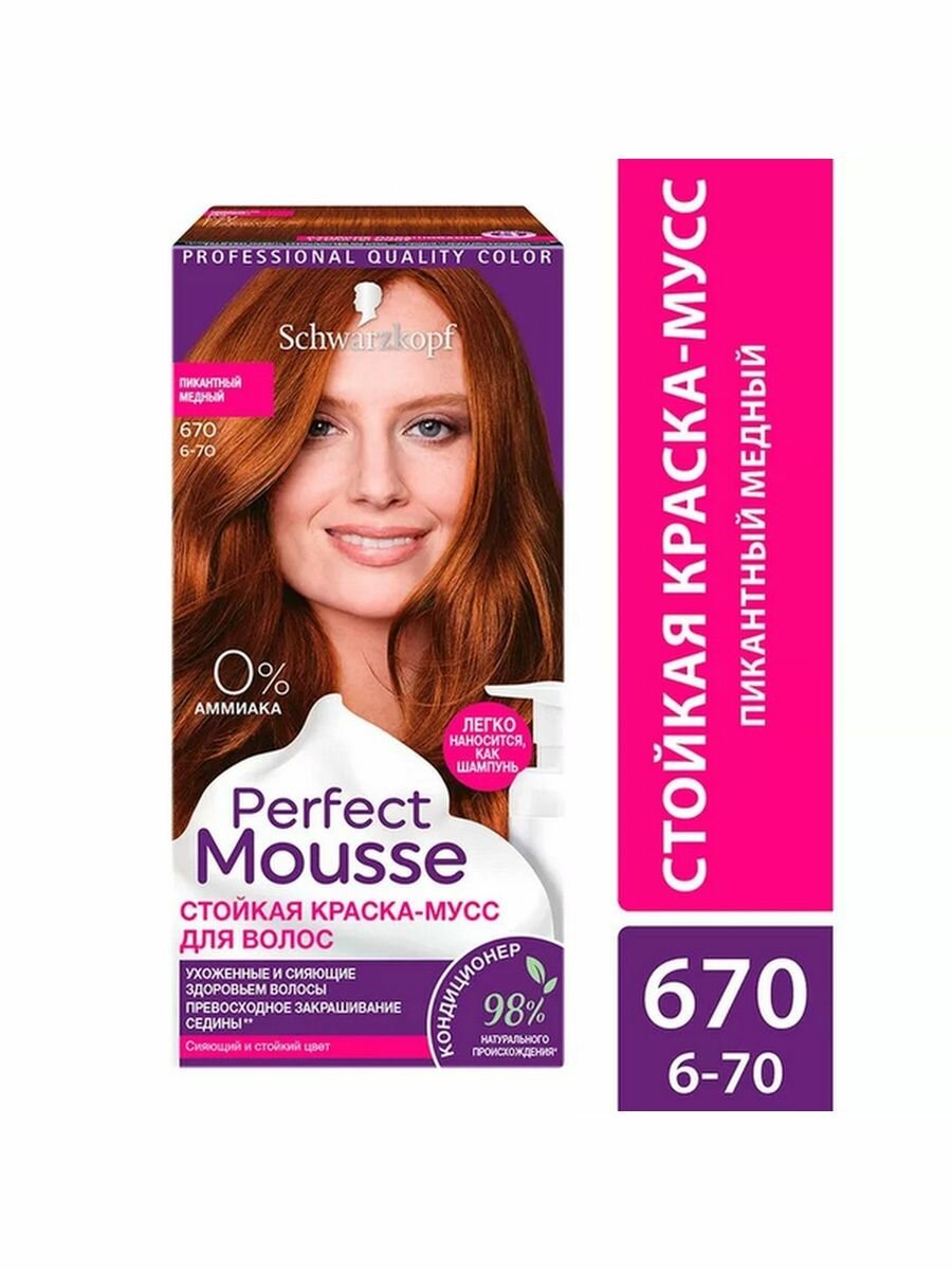 Perfect Mousse стойкая краска-мусс для волос, 670, Пикантный медный, 95 мл