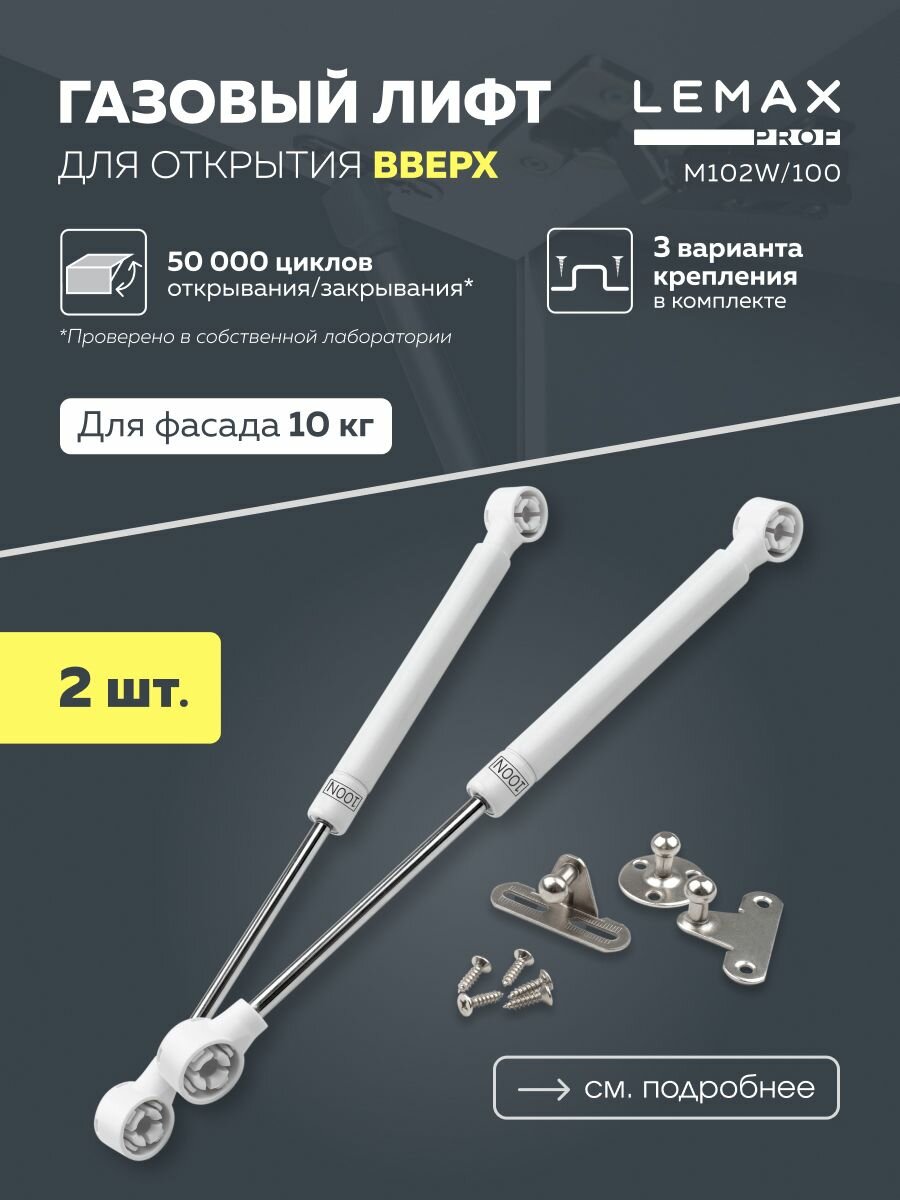 Газовый лифт мебельный 2 шт. Lemax prof с усилием 100N / подъемный механизм для фасадов 10 кг / амортизатор мебельный газовый