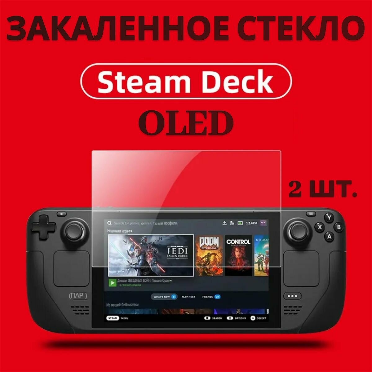 Защитное стекло для Steam Deck Oled