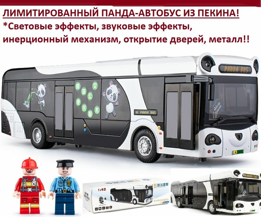 Коллекционный детализированный автобус со светом и звуком. "Панда". Масштаб 1:42 (Длина - 30 см) + человечки