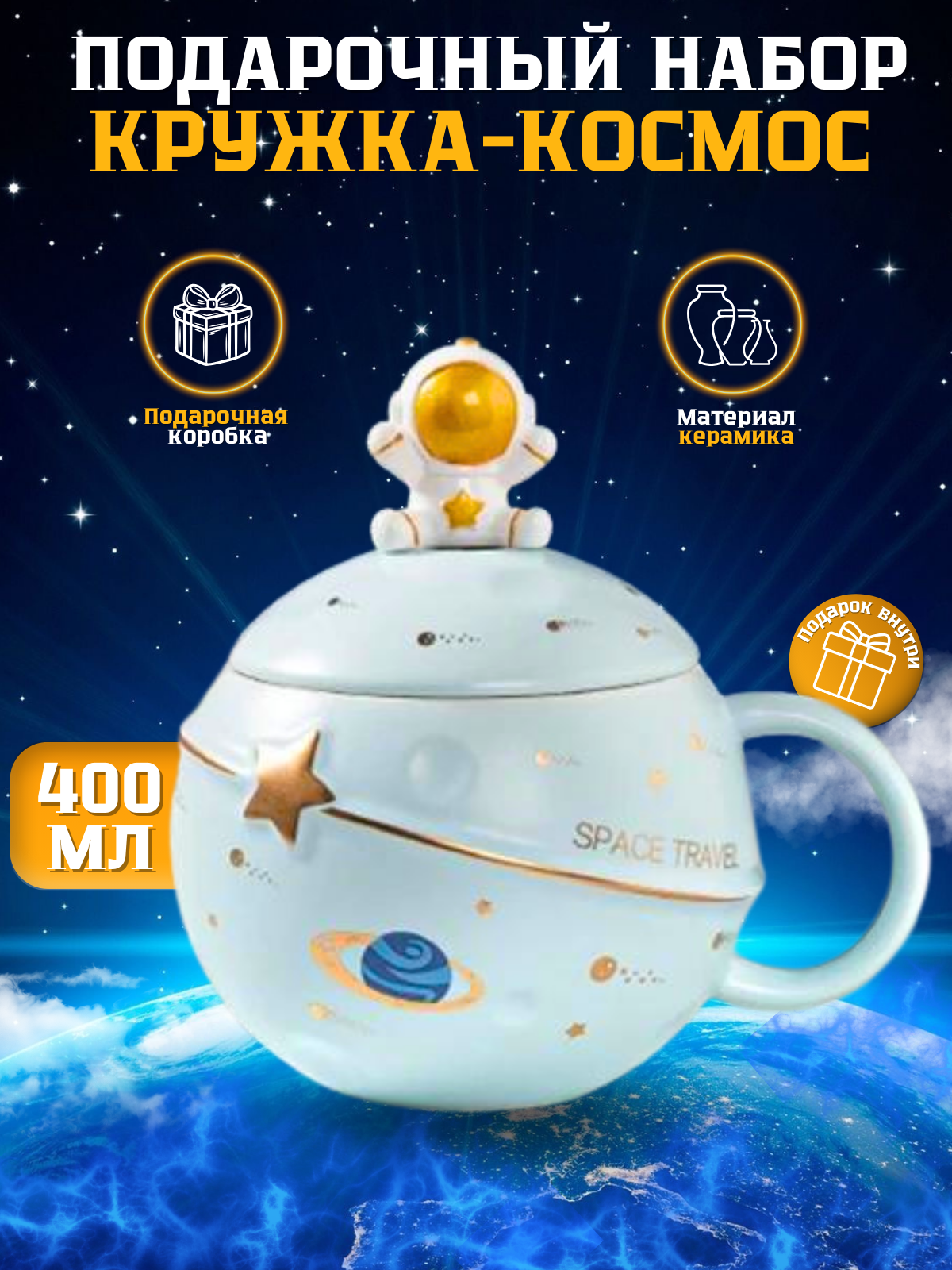 фото Кружка космос с крышкой ложкой для чая и кофе, кружка астронавт, космонавт