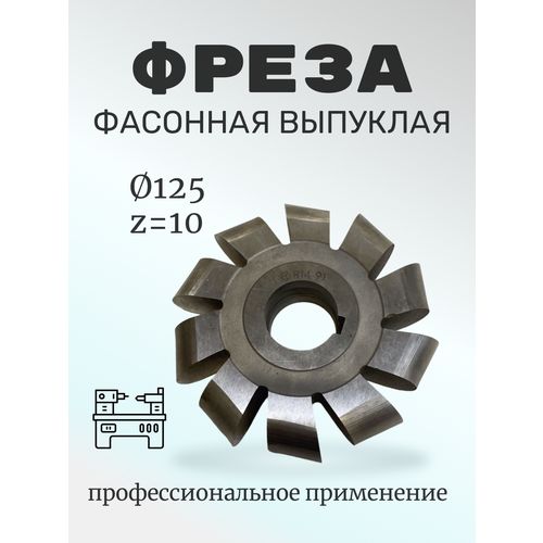 Фреза фасонная полукруглая выпуклая 125х28х32 R14, Z=10, Р6М5