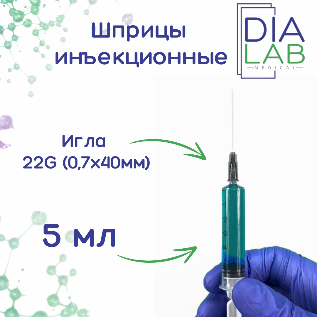 Шприц инъекционный 5 мл одноразовый, с иглой 22G (0,7х40 мм), 100 шт/уп.