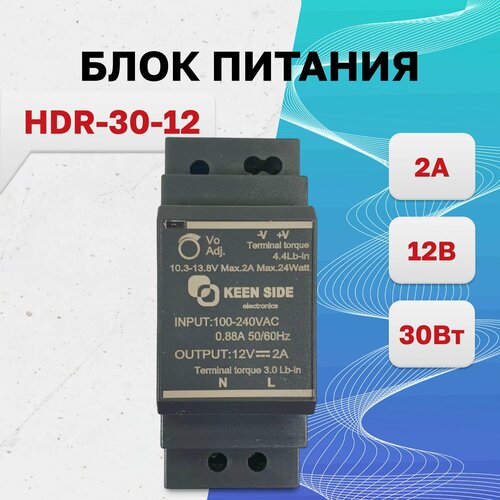 HDR-30-12, источник питания на DIN рейку KEEN SIDE