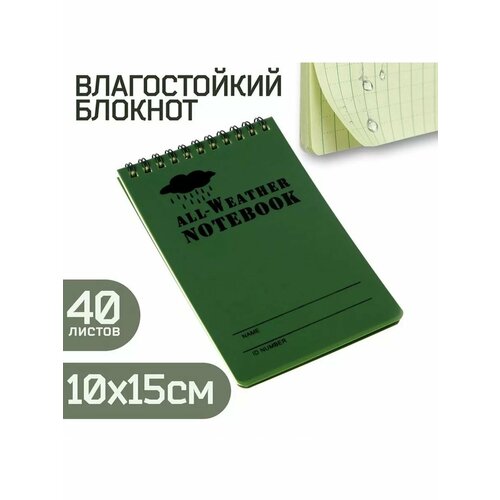Блокнот влагостойкий 15 х 10 см зелёный 691₽