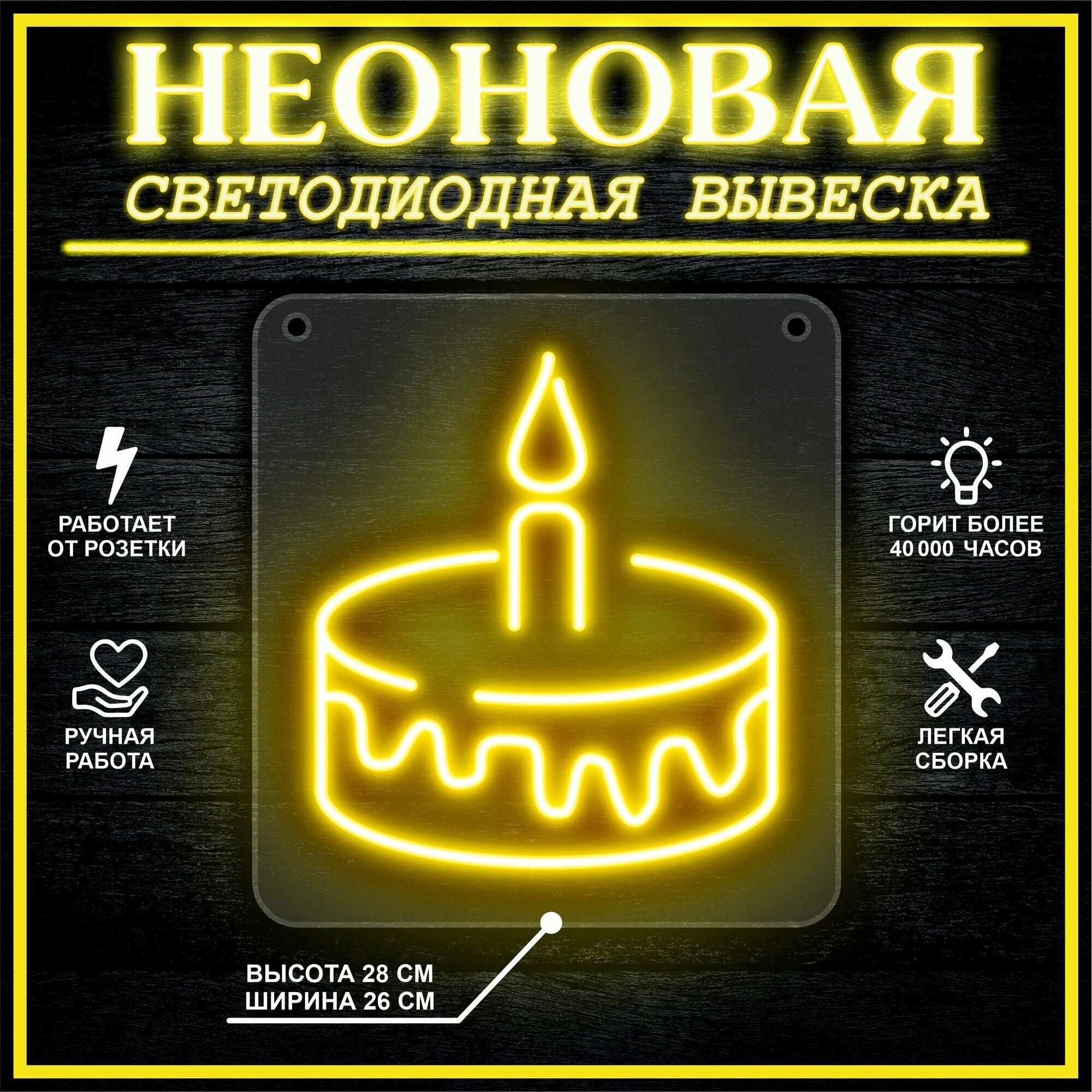 Неоновая вывеска, декоративный светильник торт 26х28 см / желтый