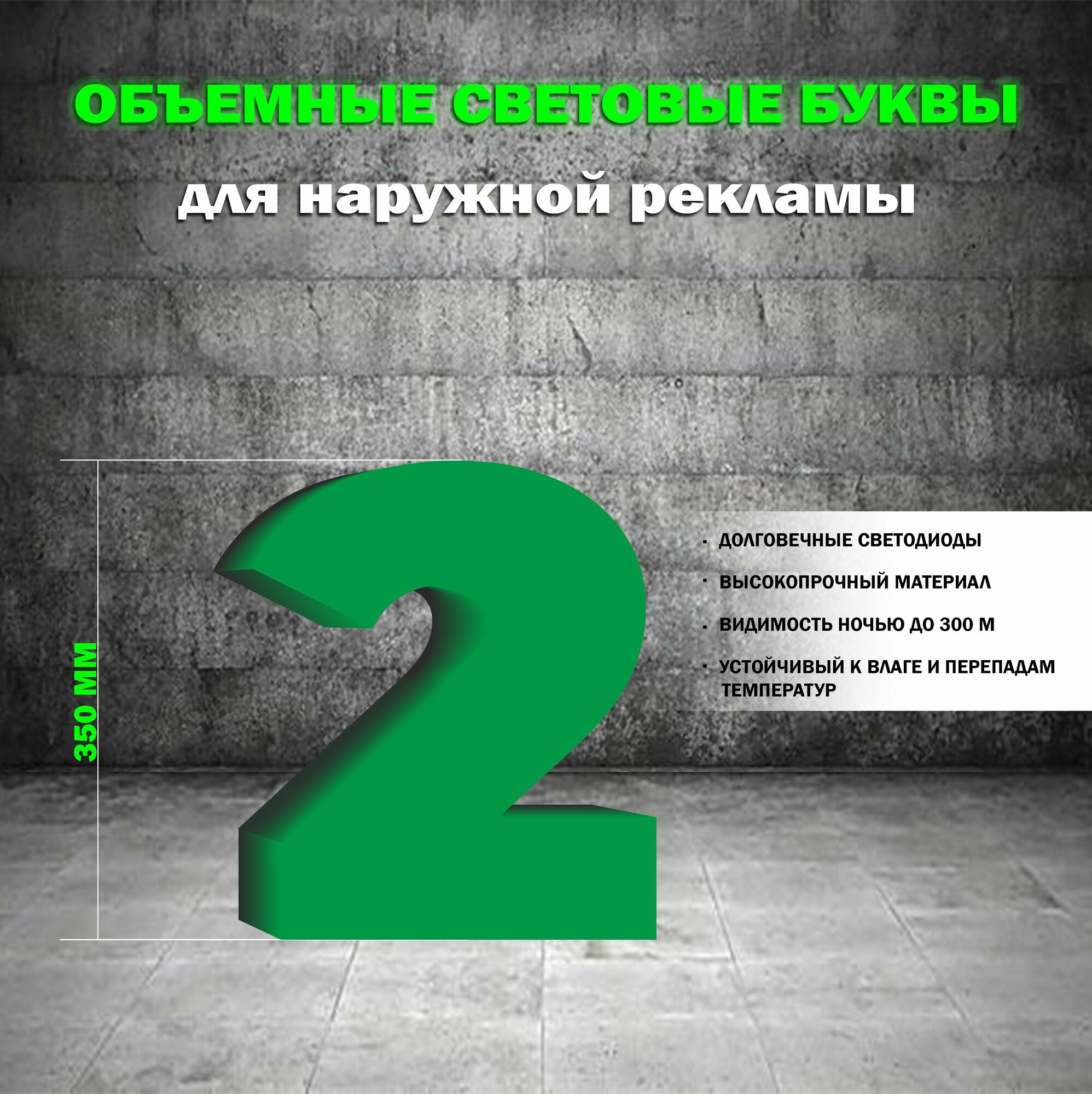 Световая объемная цифра 2 для наружной рекламной вывески, высота 35 см / зеленая