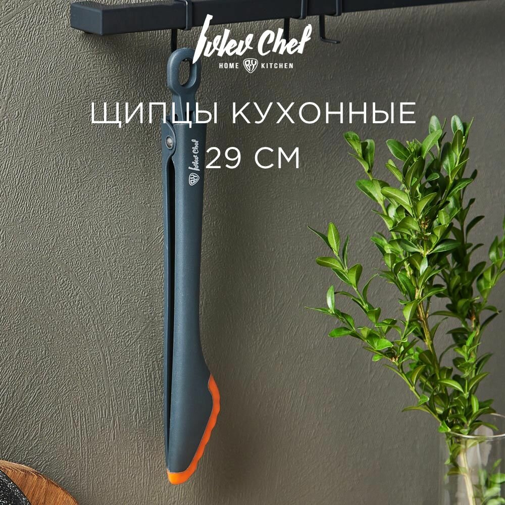 Ivlev Chef Fusion Щипцы кухонные 29см, нейлон, силикон