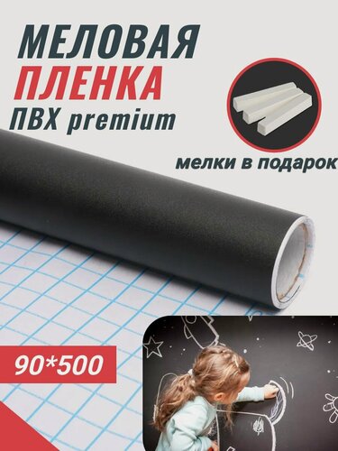 Изображение товара Меловая пленка REXBER для рисования, самоклеящаяся, 90х500 см
