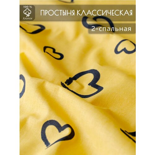 Простынь 2 спальная классическая поплин сердце В желтый, размер 2, спальный