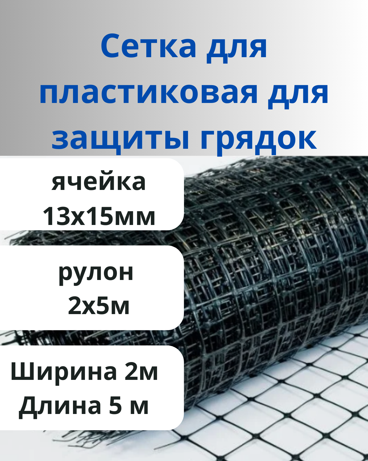 Сетка для защиты грядок яч.13х15мм 2х5м