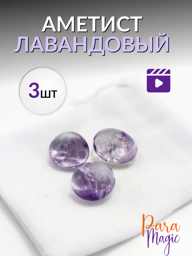Аметист Лавандовый, натуральный камень 3шт, размер: 1 - 1,5 см ...