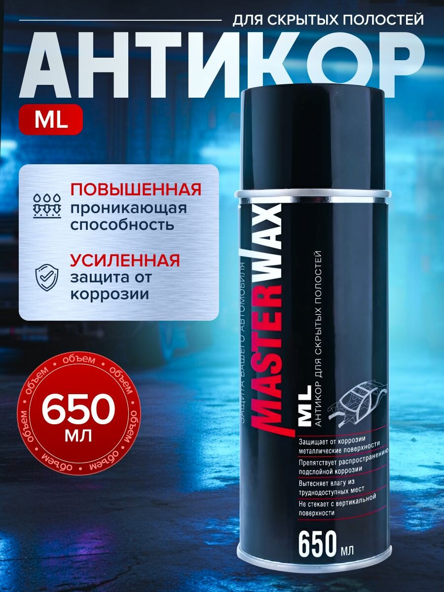 Антикоррозионный состав для скрытых полостей MasterWax ML аэрозоль 650 мл