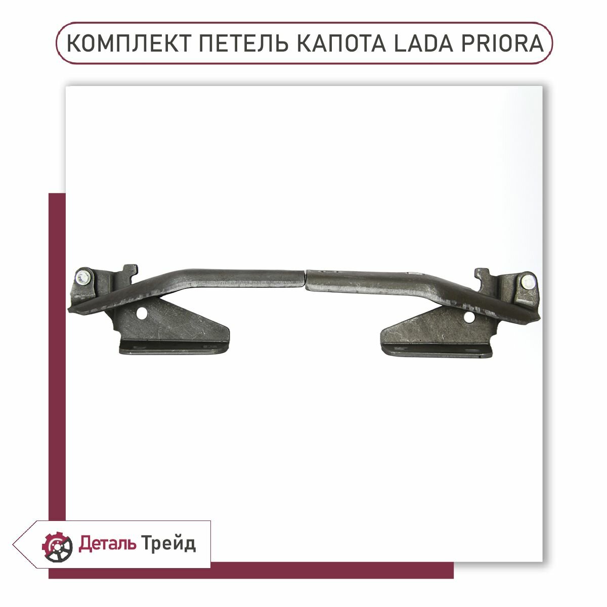 Комплект петель капота в сборе для а/м ВАЗ 2170-72 Priora, 21700-8407011; 21700-8407010;