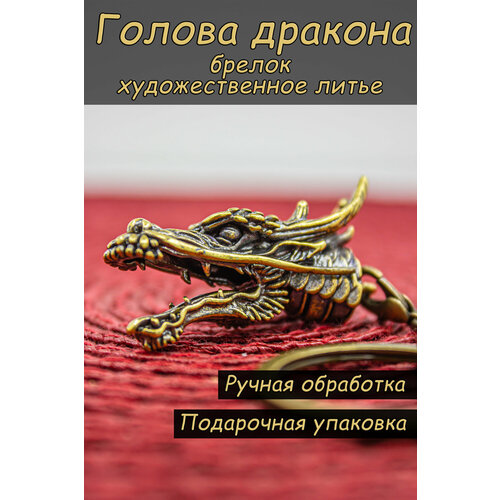 Брелок бронзовый 490₽