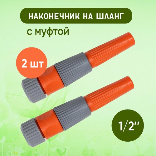 Насадка поливочная на шланг с муфтой 12 пластиковая Цена за 2 шт 518₽