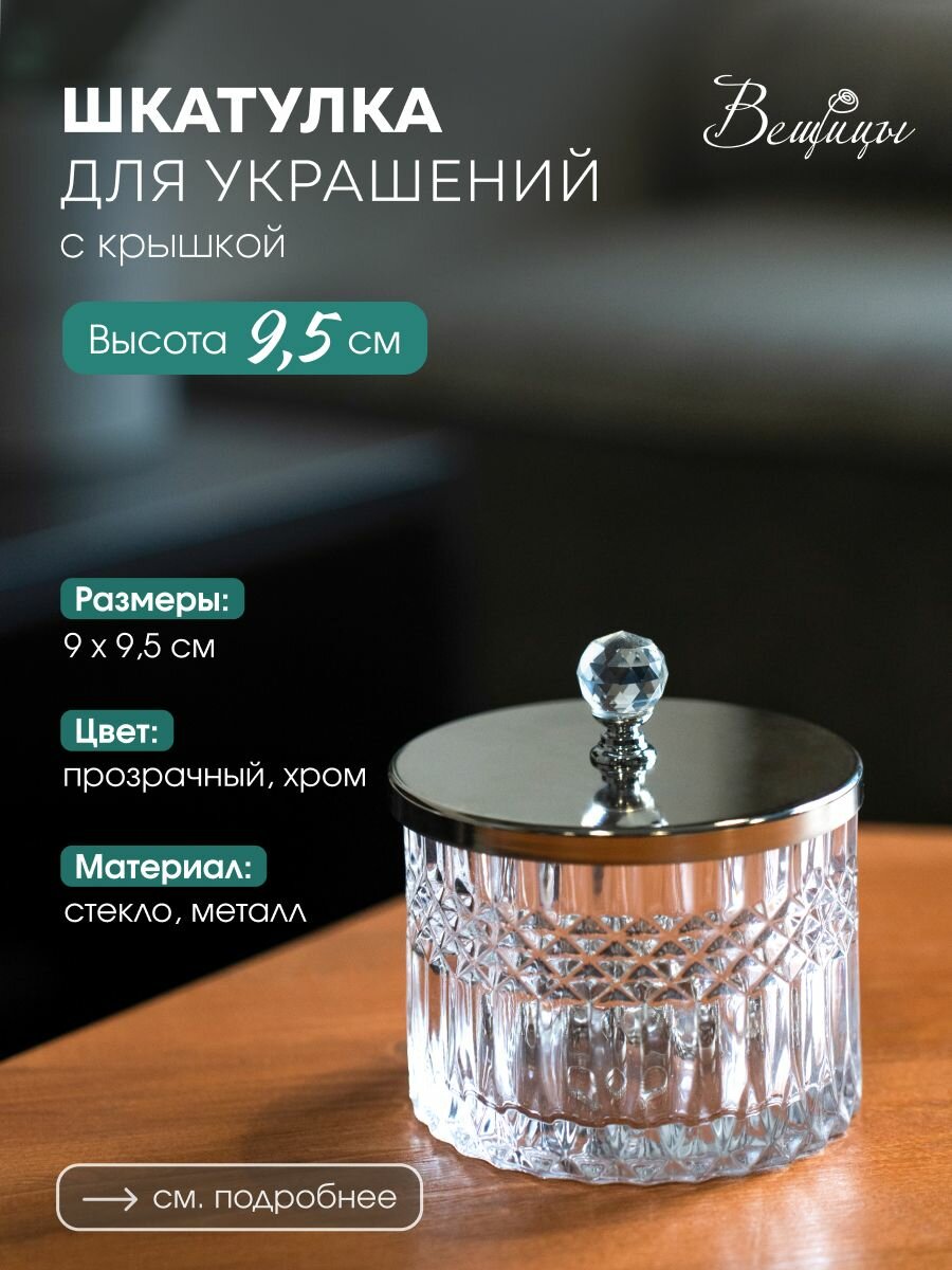 фото Шкатулка стеклянная с крышкой Вещицы / Для ювелирных украшений и декора / Цвет прозрачный