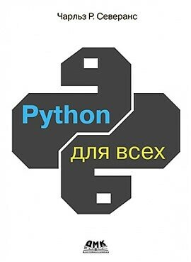 PYTHON для всех