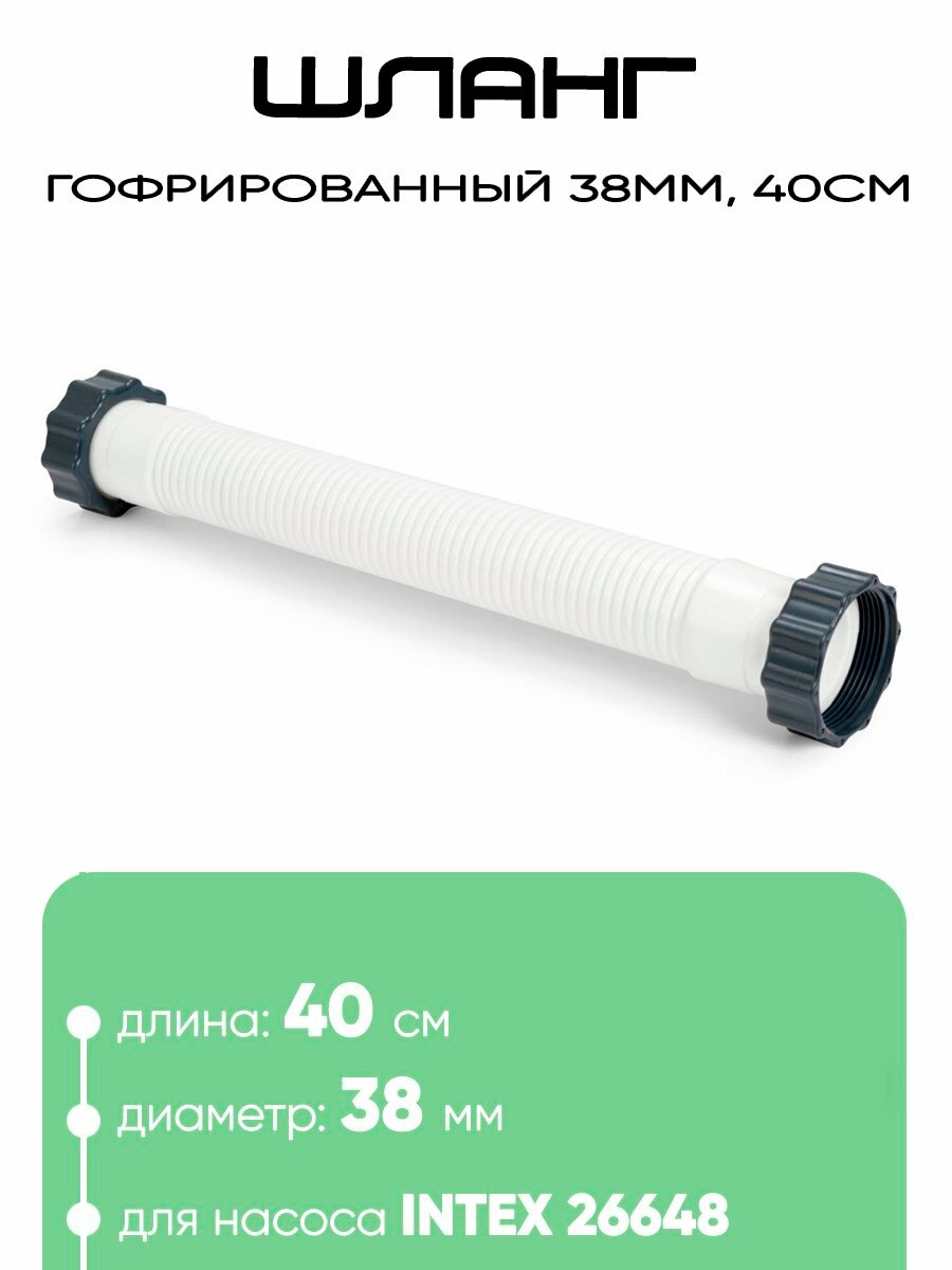 11388 Шланг для песочных насосов 38мм, 40см