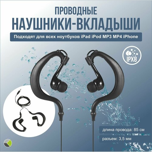 Водонепроницаемые проводные наушники-вкладыши с разъемом 35 мм IPX8 397₽