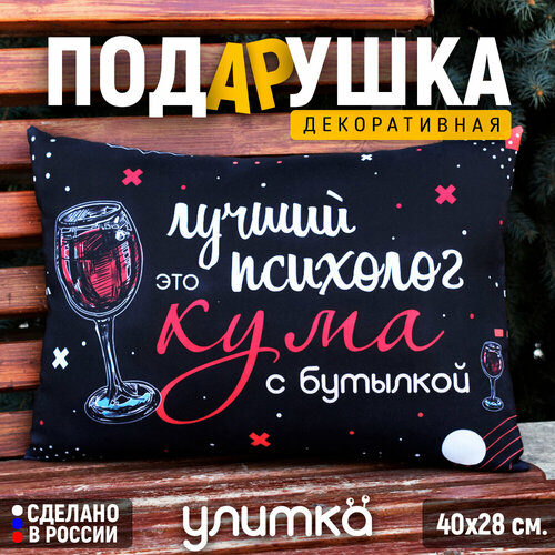 Подушка декоративная подарочная с надписью Кума - лучший психолог Подарок любимой куме на день рождения 1200₽