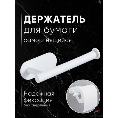 фото Держатель для туалетной бумаги "без сверления" белый spower