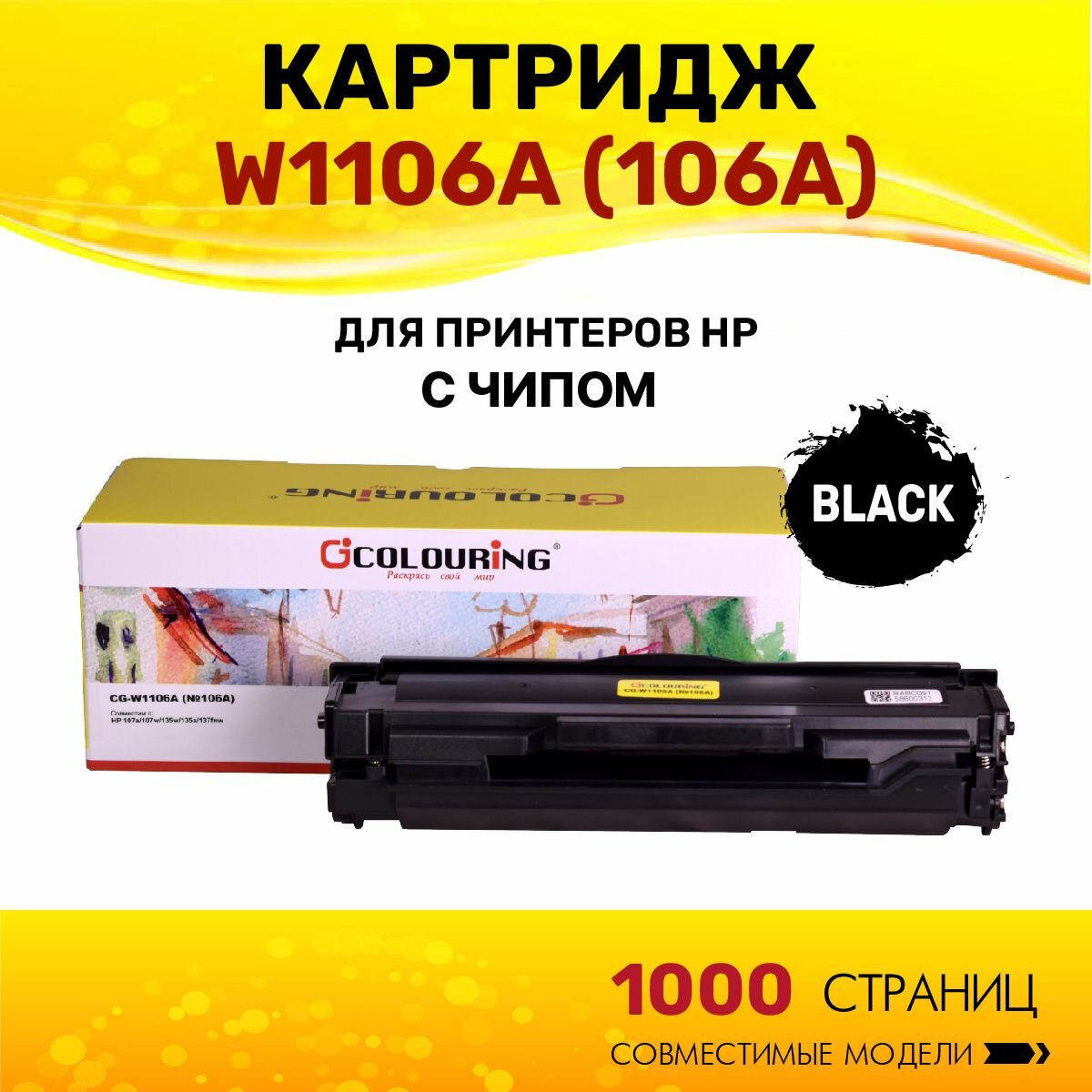 Картридж Colouring W1106A (HP 106A) с чипом для принтеров HP 107a/107w/135w/135a/137fnw 1000 копий лазерный, совместимый