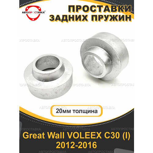 Задние проставки 20мм Great Wall VOLEEX C30 (I) 2012 - 2016