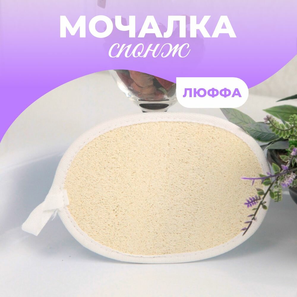 Мочалка для душа тела бани из люффы натуральная женская