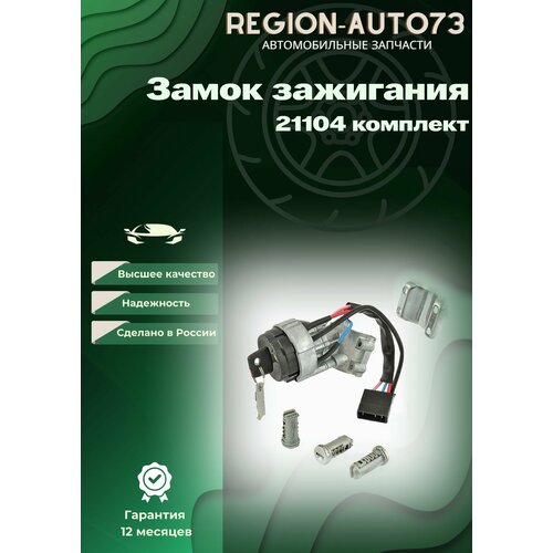 Замок зажигания 21104 в сборе с личинками 1099₽