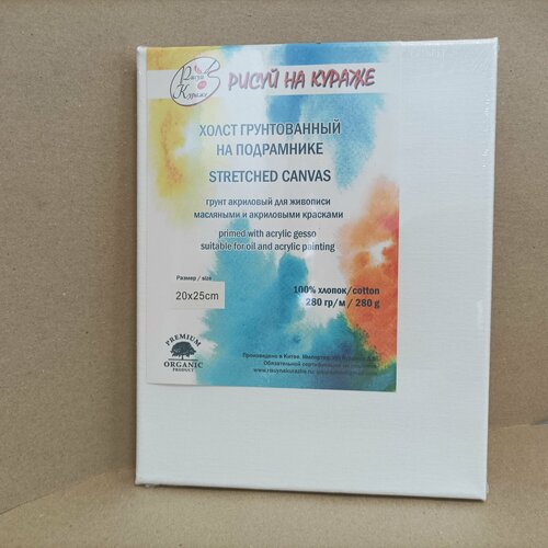 Холст грунтованный 2025 см на подрамнике хлопок 280гм2 с клиньями Рисуй на кураже 579₽