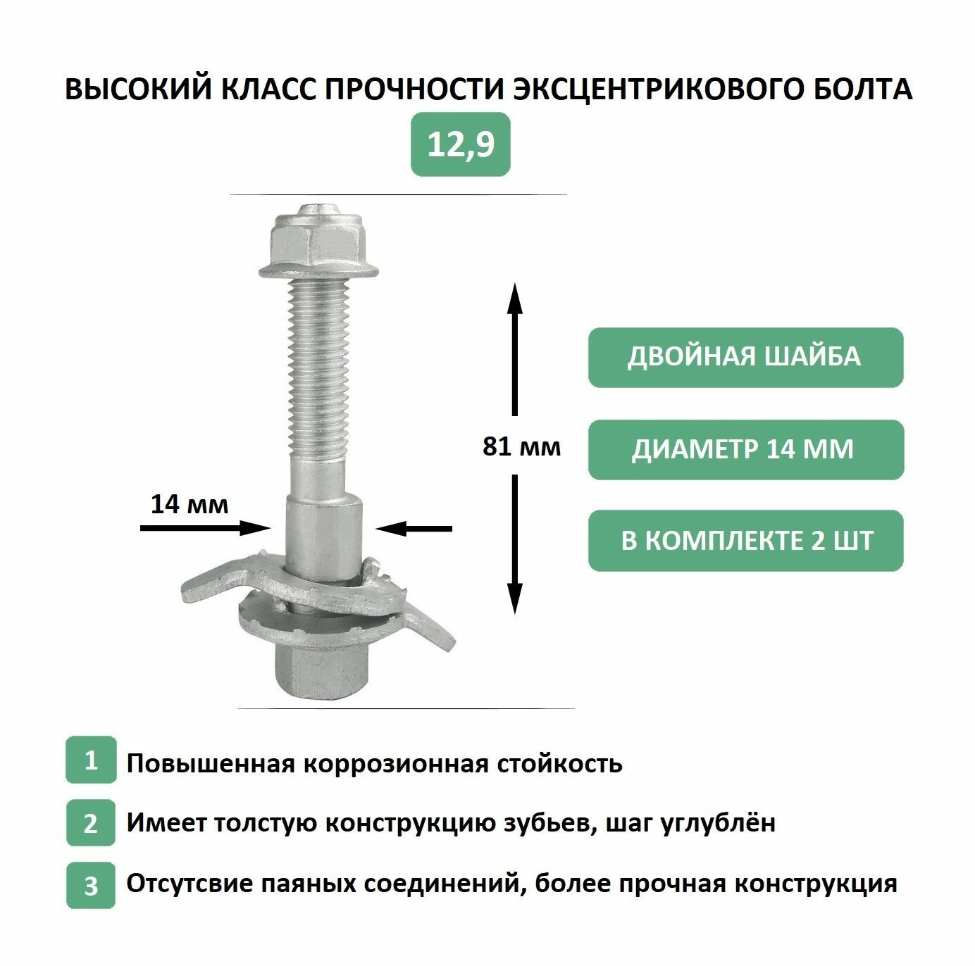 Ремкомплект болтов с эксцентриком 14 мм для регулировки угла развала