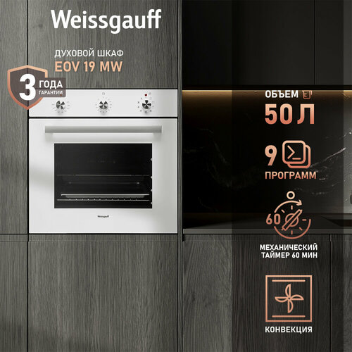 фото Духовой шкаф weissgauff eov 19 mw 3 года гарантии, рукоятками soft switch, гидролизная очистка, эмаль smart clean, класс энергопотребления а