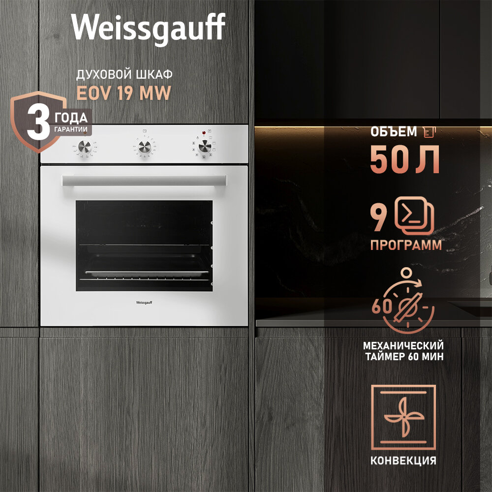 Духовой шкаф Weissgauff EOV 19 MW 3 года гарантии, рукоятками Soft Switch, Гидролизная очистка, Эмаль SMART CLEAN, Класс энергопотребления А