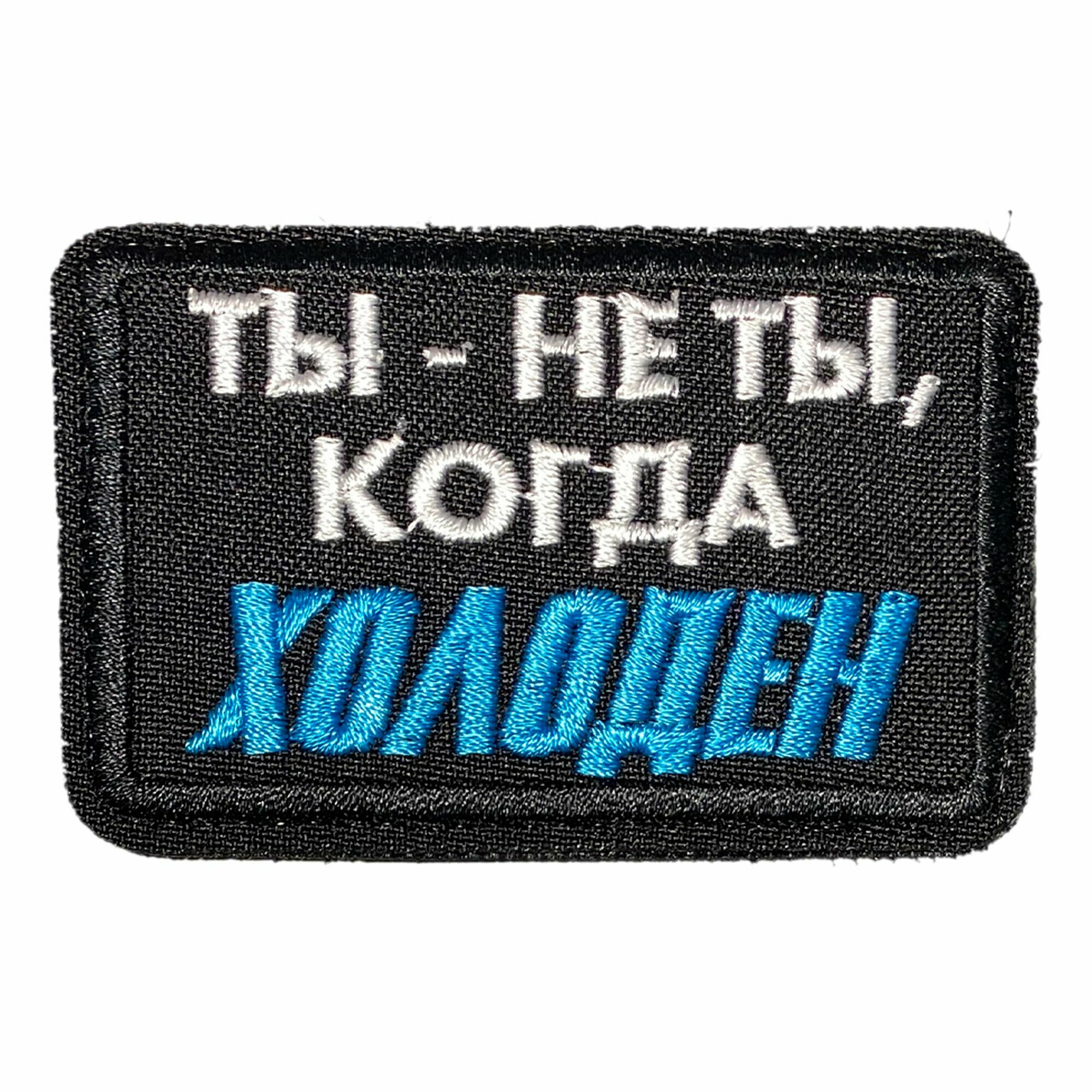 Нашивка, шеврон, патч (patch) Ты не ты, когда холоден, размер 7,8*5 см