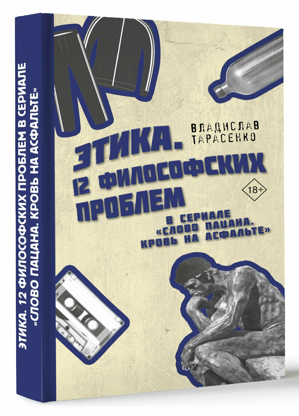 Этик.а 12 философских проблем в сериале "Слово пацана. Кровь на асфальте" - фото №1