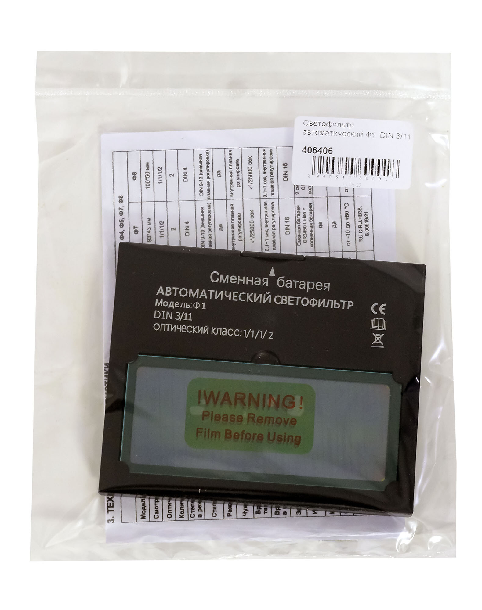 Изображение Светофильтр автоматический Внешторг Ф1, DIN 3/11