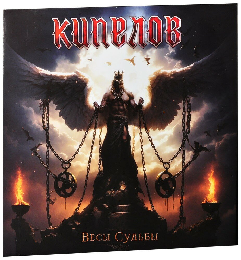 Кипелов - Весы Судьбы (EP) — фото 1