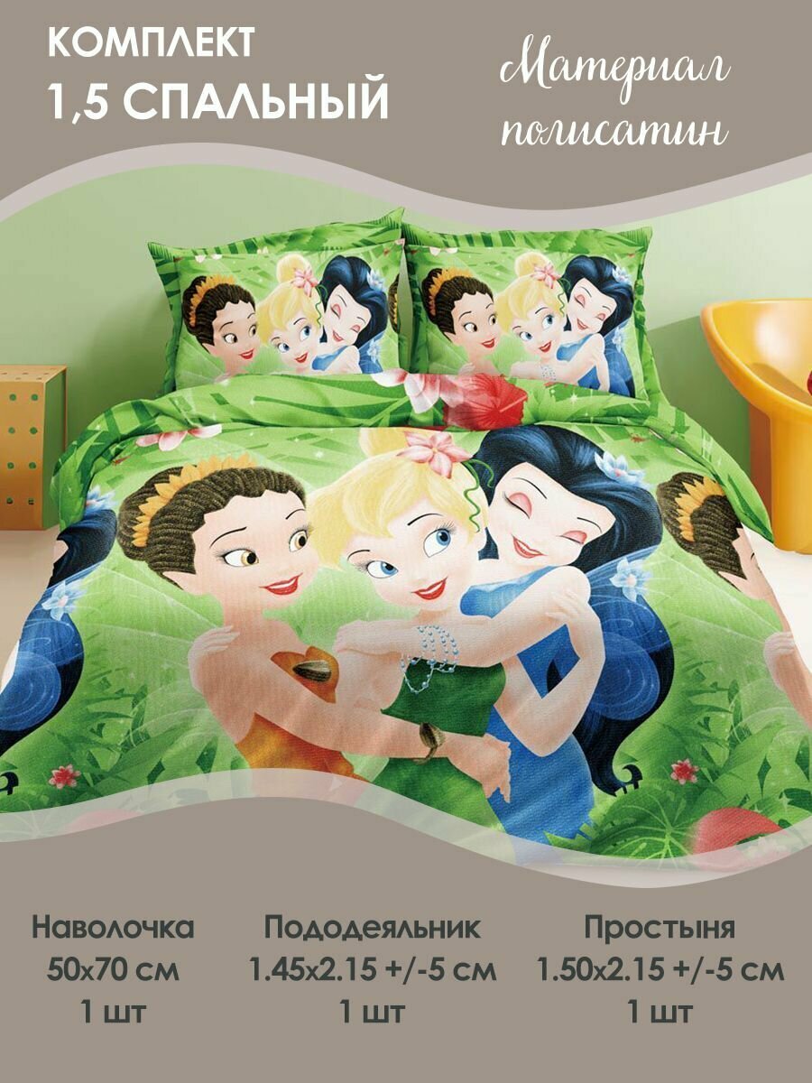 Комплект постельного белья 1,5 спальный детский фея динь