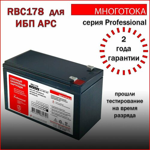 Многотока RBC178 Professional сменный батарейный картридж для ИБП APC 6100₽