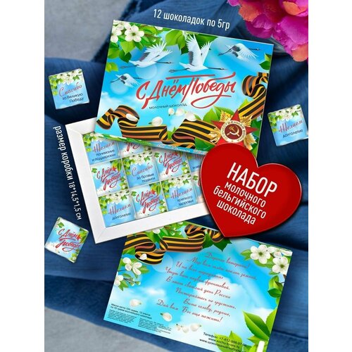 Набор сладостей - С Днем Победы Сладкий Подарок Ветеранам на День Победы 9 Мая Подарочный Сувенир Дедушке Бабушке Близким Родным Шоколад с изображением Георгиевская Лента 499₽