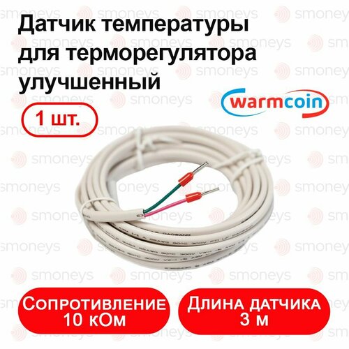 Термодатчик для теплого пола 2 штуки/ датчик для теплого пола.