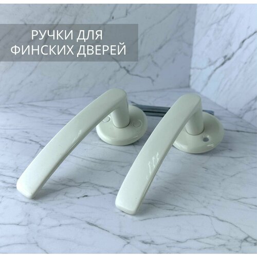 Комплект ручек для финских дверей белый 449₽