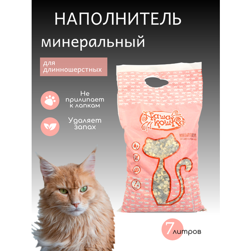 Наполнитель минеральный для длинношерстных кошек Наша кошка 7 л